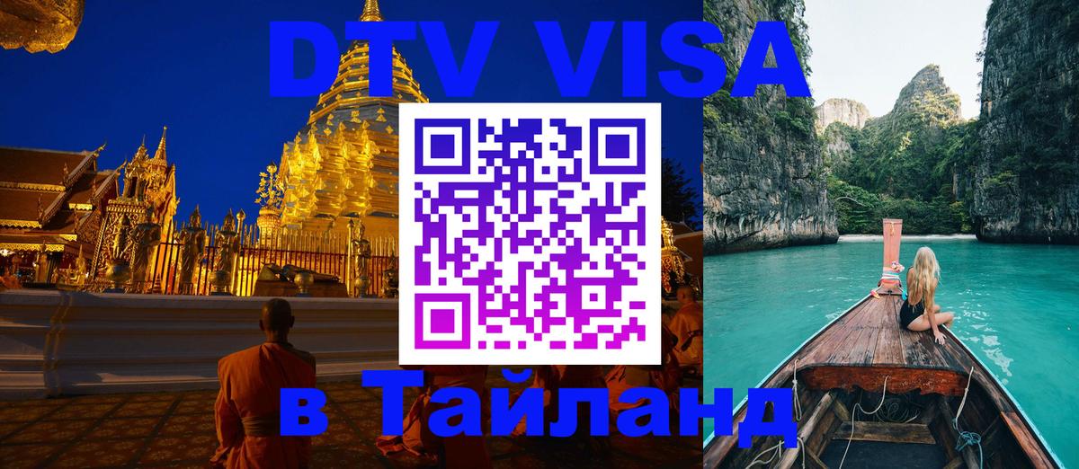 Destination Thailand Visa (DTV виза) 