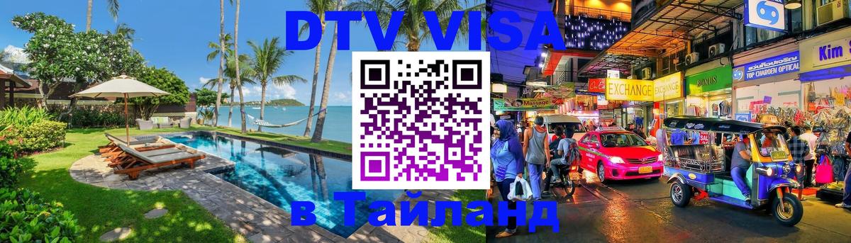 VISA в Тайланд для удалёнщиков 