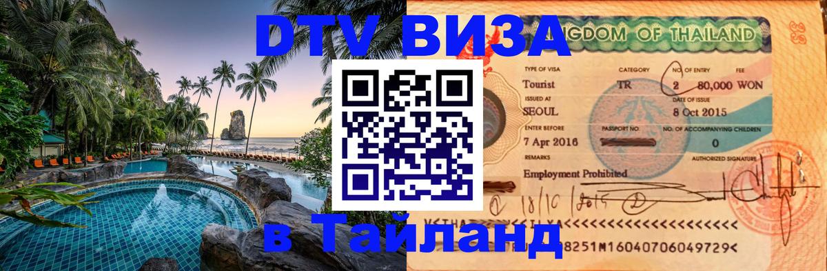 Стоимость и условия DTV визы — оформление в Таиланд под ключ - 20.11.2025 